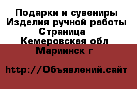 Подарки и сувениры Изделия ручной работы - Страница 4 . Кемеровская обл.,Мариинск г.